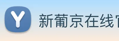 新葡京在线官网 logo